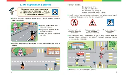 Правила дорожного движения для дошкольников: Тетрадь для занятий детей 5-7 лет - фото 5