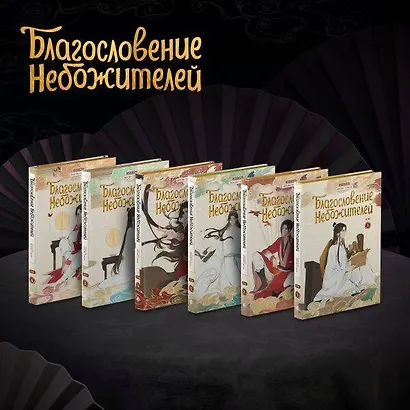 Благословение небожителей. Полное коллекционное издание. (Heaven Official's Blessing / Tian Guan Cifu). Дунхуа - фото 15