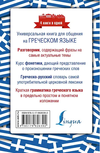 Греческий язык. 4 книги в одной: разговорник, фонетика, словарь, грамматика - фото 2