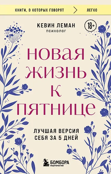 Новая жизнь к пятнице. Лучшая версия себя за 5 дней - фото 1