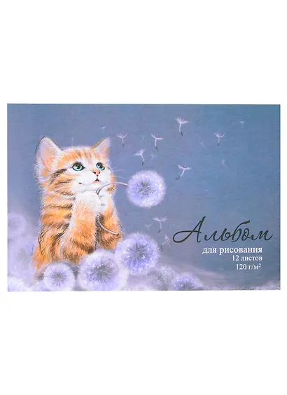 Альбом для рисования Феникс+, "Милый котёнок", А4, 12 листов, на скрепке - фото 1
