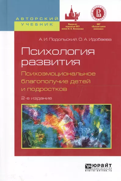 Психология развития Психоэмоцион. благополуч. детей... Уч. пос. (2 изд) (АвтУч) Подольский - фото 1