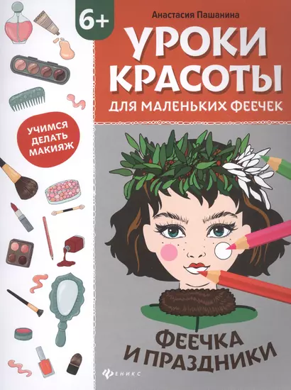 Уроки красоты для маленьких феечек:феечка и праздники:книжка-раскраска дт - фото 1