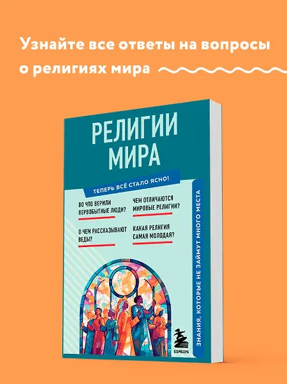 Религии мира. Знания, которые не займут много места - фото 4