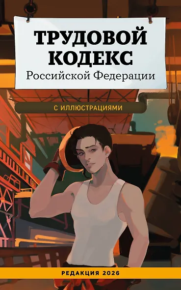 Трудовой кодекс Российской Федерации с иллюстрациями. Редакция 2026. Young adult - фото 1