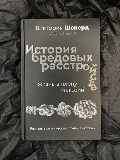 История бредовых расстройств - фото 4