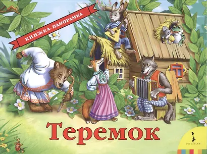 Теремок - фото 1