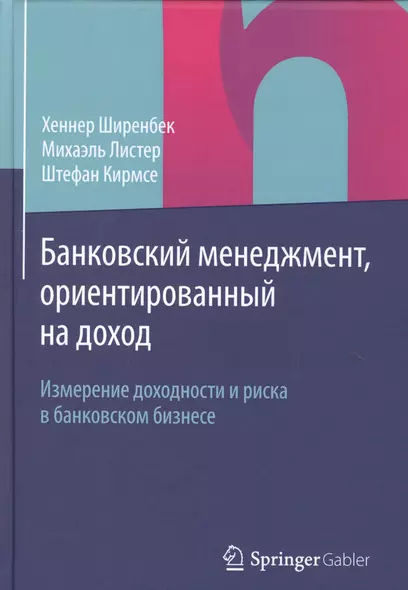 Банковский менеджмент, ориентированный на доход. Измерение доходности и риска в банковском бизнесе - фото 1