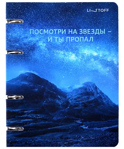 Тетрадь на кольцах «Ночное сияние» 120 листов в клетку, А5, сменный блок - Listoff - фото 1
