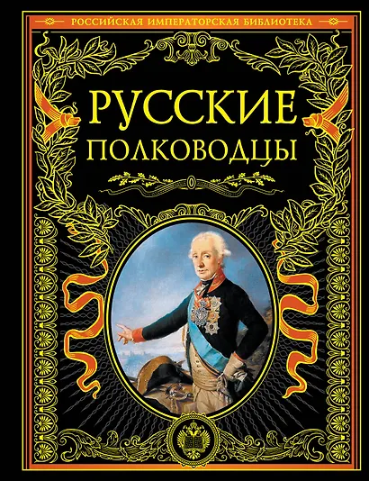 Русские полководцы. - фото 1