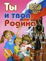 Ты и твоя Родина - фото 1