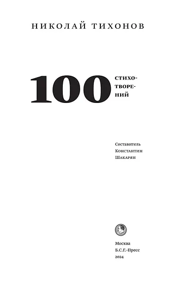 100 стихотворений - фото 2