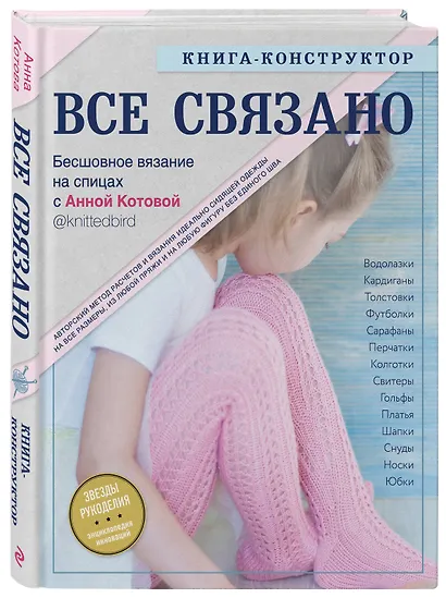 Все связано. Бесшовное вязание на спицах. Книга-конструктор - фото 3