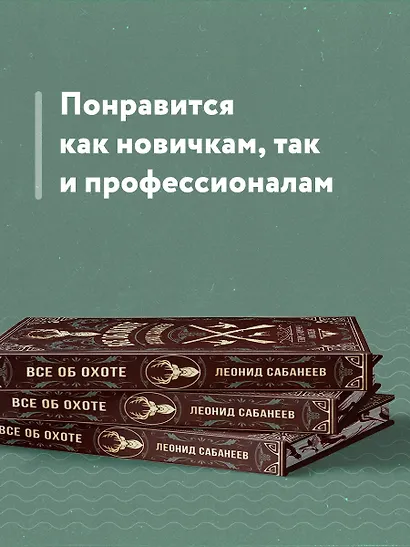 Все об охоте. Легендарная подарочная энциклопедия Сабанеева - фото 6