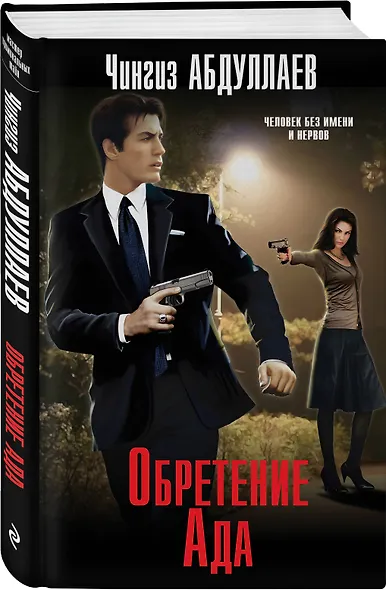 Обретение Ада - фото 3