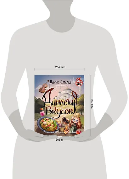 Династия вкусов. Рецепты из Великолепного века - фото 7