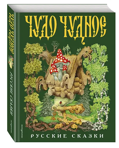 Чудо чудное, диво дивное. Русские народные сказки от А до Я - фото 3