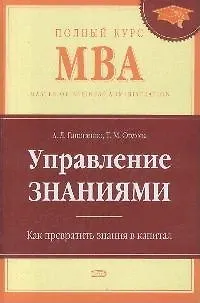 Управление знаниями. Как превратить знания в капитал - фото 1