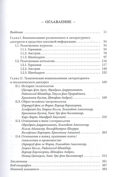 Преодоление границ. Литература и теология в послевоенный период в Германии, Австрии и Швейцарии - фото 3