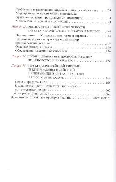 Безопасность жизнедеятельности. Конспект лекций. Учебное пособие - фото 5