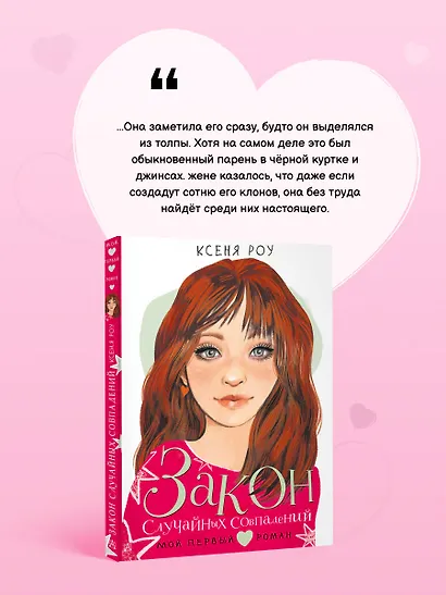 Закон случайных совпадений - фото 5