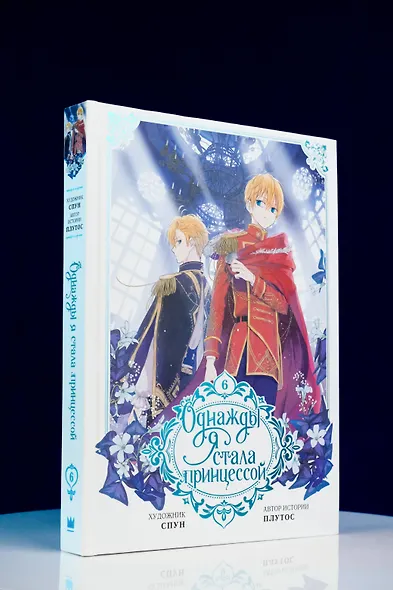 Однажды я стала принцессой. Том 6 (Кто сделал меня принцессой / Who Made Me a Princess). Манхва - фото 8