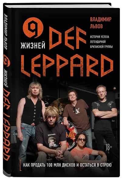 9 жизней Def Leppard. История успеха легендарной британской группы - фото 3