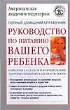 Руководство по питанию вашего ребенка. Как правиль кормить  ребенка: Полный домашний справочник - фото 1