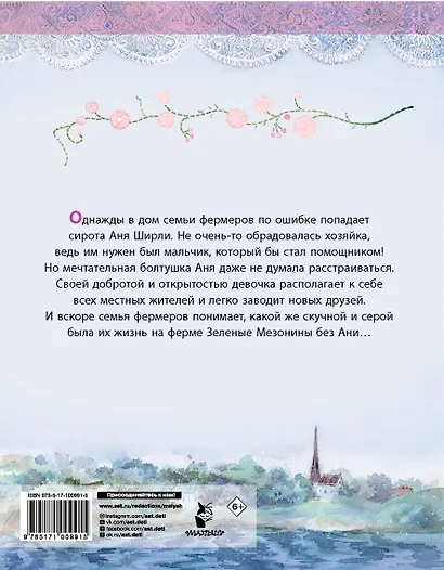 Аня из Зеленых Мезонинов - фото 2