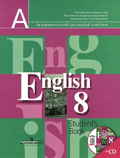 Английский язык. 8 класс. Учебник + (CD) - фото 1