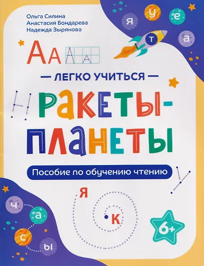 Ракеты - планеты: пособие по обучению чтению - фото 1