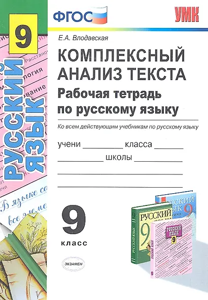 Русский язык. Комплексный анализ текста. 9 класс. Рабочая тетрадь - фото 1