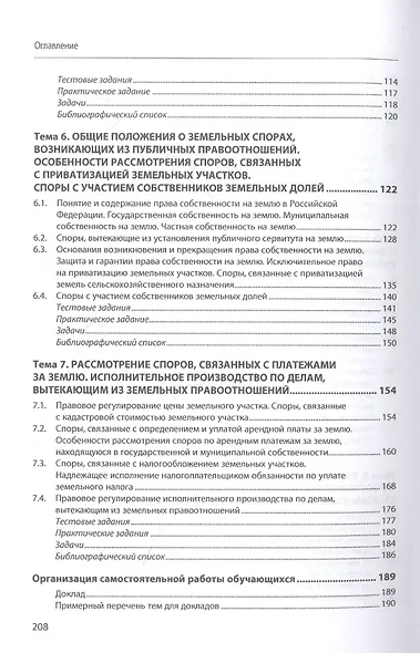 Рассмотрение споров, вытекающих из земельных правоотношений. Практикум. Учебное пособие - фото 4