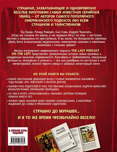 Страшные сказки о серийных убийцах. От Теда Банди до Андрея Чикатило - фото 2