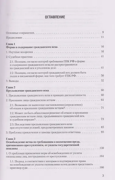 Гражданский иск в уголовном деле. Теория и практика - фото 2