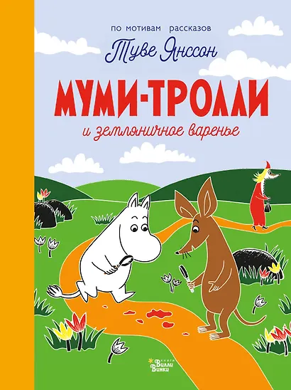 Муми-тролли и земляничное варенье - фото 1