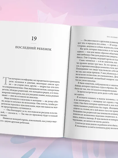 Свет между нами. Как заново почувствовать связь с теми, кого мы потеряли. Откровения медиума - фото 12