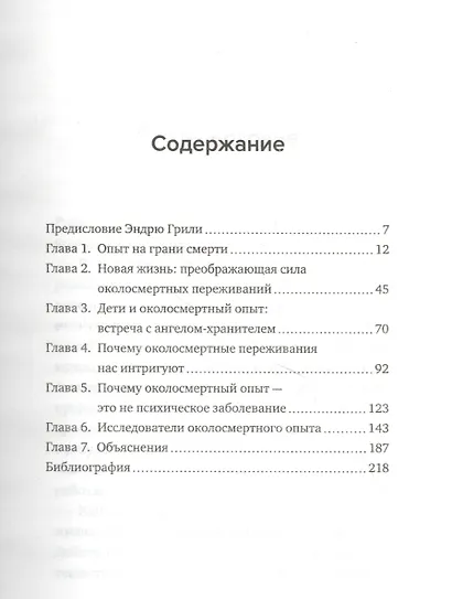Свет вдали. Новые исследования жизни после жизни - фото 2