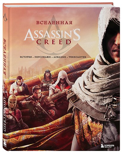 Вселенная Assassin's Creed. История, персонажи, локации, технологии - фото 3
