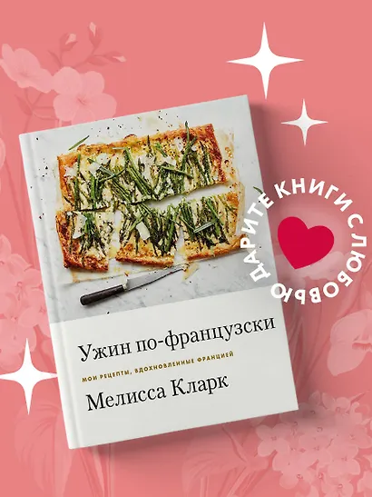 Ужин по-французски: мои рецепты, вдохновленные Францией - фото 4