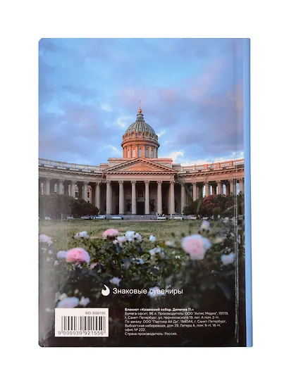 Блокнот СПБ "Казанский собор. Демичев П." - фото 2