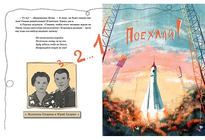 Белка и Стрелка. Космическая история - фото 12