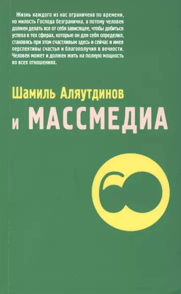 Шамиль Аляутдинов и массмедиа (м/ф) - фото 1