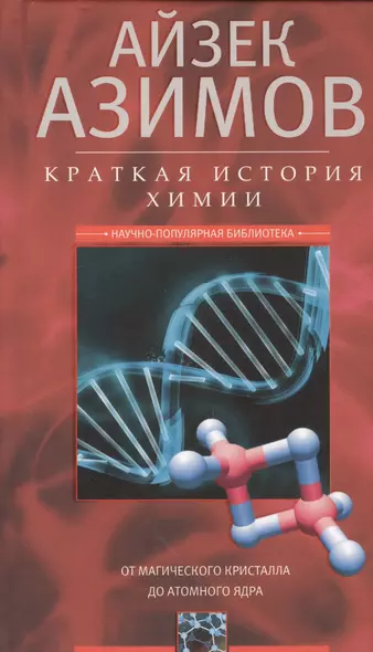 Краткая история химии. От магического кристалла до атомного ядра - фото 1