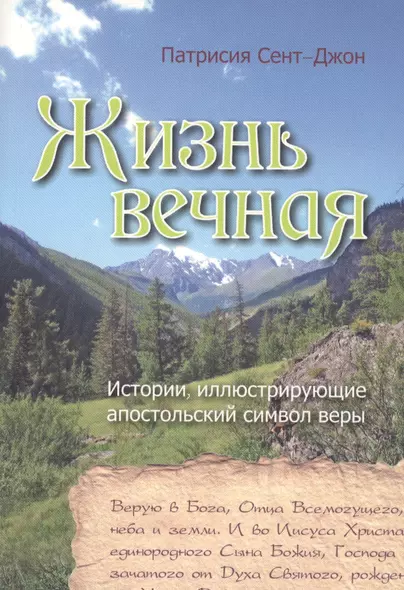 Жизнь вечная. Истории, иллюстрирующие апостольский символ веры - фото 1