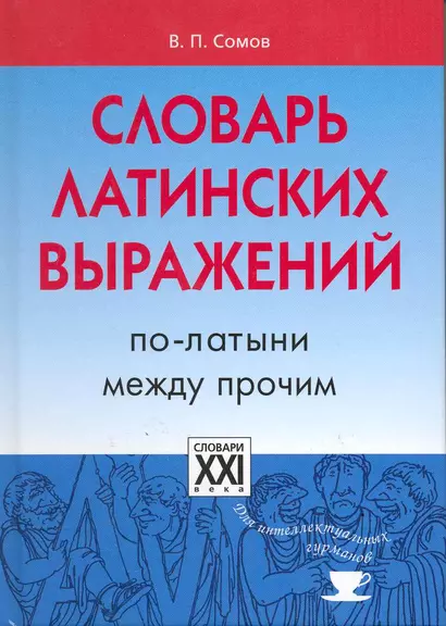 Словарь латинских выражений. По-латыни между прочим - фото 1