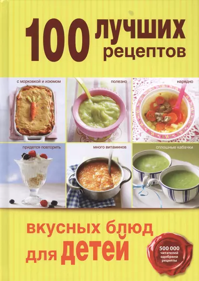 100 лучших рецептов вкусных блюд для детей - фото 1