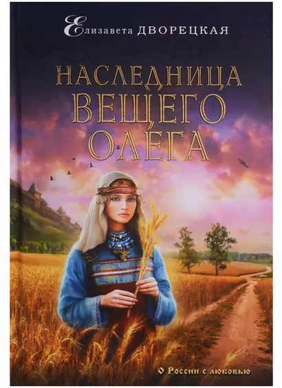 Наследница Вещего Олега - фото 1