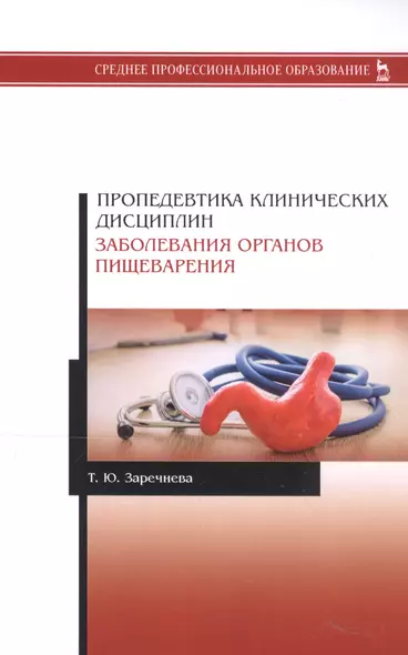 Пропедевтика клинических дисциплин. Заболевания органов пищеварения. Учебное пособие - фото 1