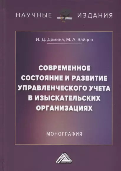 Современное состояние и развитие управленческого учета в изыскательских организациях: Монография - фото 1